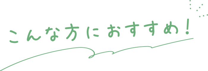 こんな方におすすめ！
