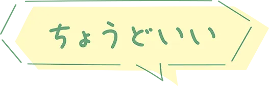 ちょうどいい