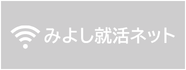 みよし就活ネット