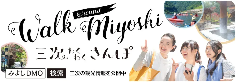 三次観光推進機構（みよしDMO）