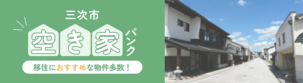 三次市空き家バンク　移住におすすめな物件多数！