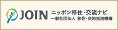 ニッポン移住・交流ナビ JOIN