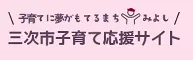 子育て応援サイト