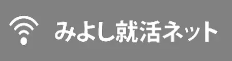 みよし就活ネット