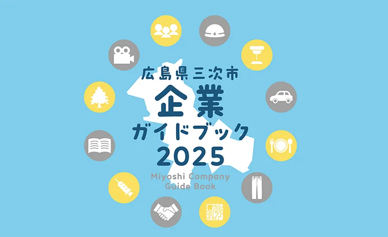 広島県三次市企業ガイドブック2025