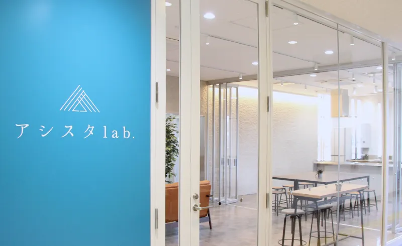 アシスタlab.