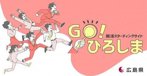 就活スターティングサイト Go!ひろしま
