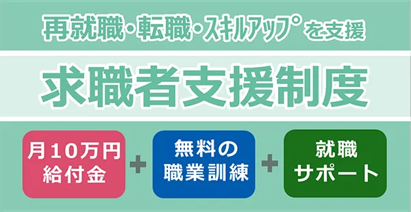 再就職・転職・スキルアップを支援　求職者支援制度