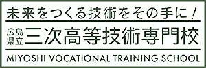 広島県立三次高等技術専門学校