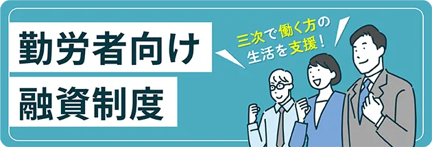 就労者向け融資制度