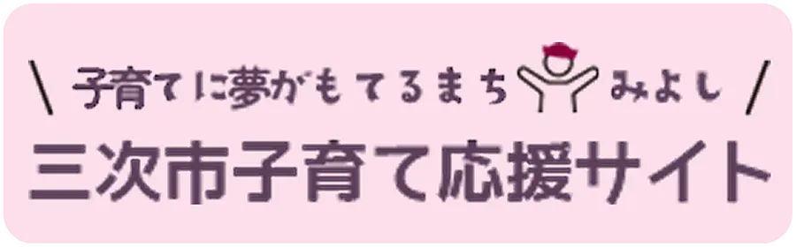 三次市子育て応援サイト