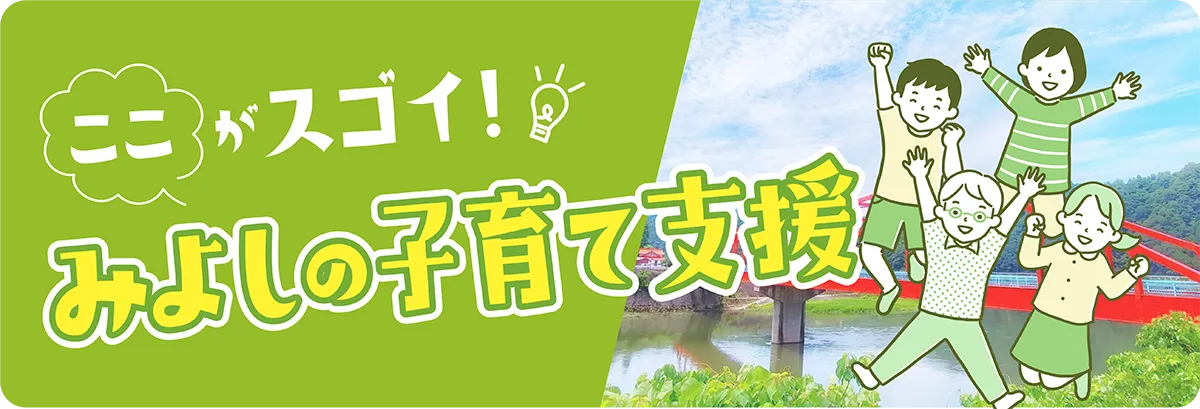 みよしの子育て支援 ここがスゴイ！