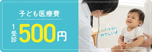 こども医療費 1受診500円