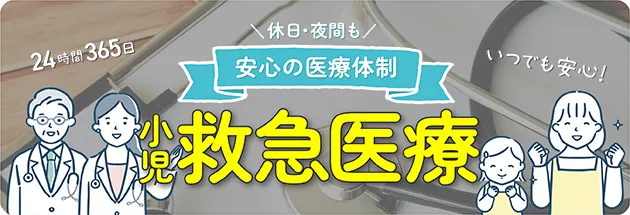 休日・夜間も安心の医療体制　小児救急医療