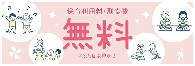 保育利用料・副食費　無料