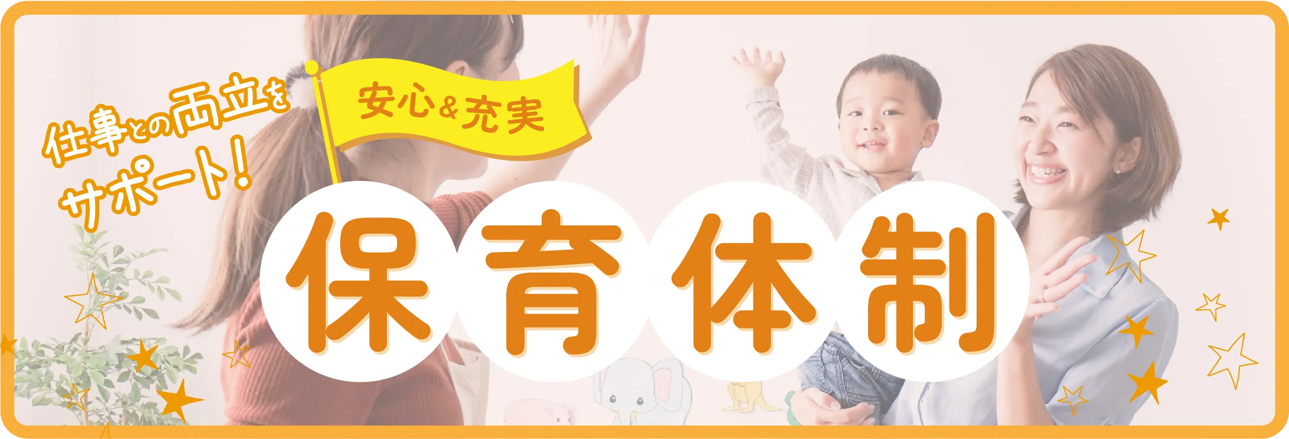 安心＆充実　保育体制