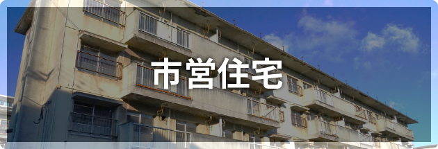 市営住宅