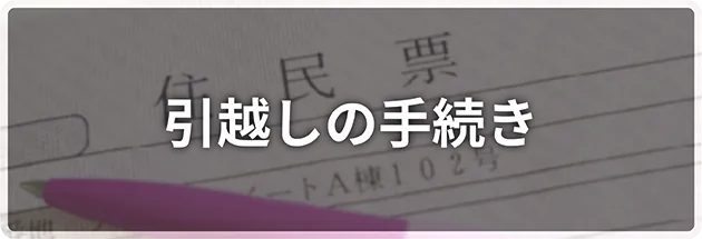 引越しの手続き