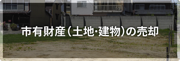 市有財産（土地・建物）の売却
