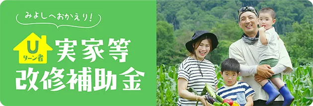 Uターン者 実家等改修補助金