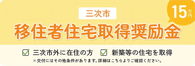 移住者住宅取得奨励金｜三次市