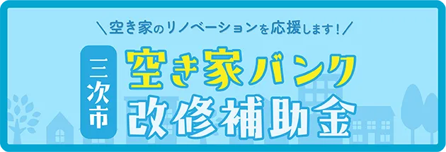 空き家バンク改修補助金