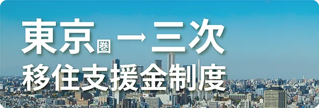 東京圏→三次　移住支援金制度
