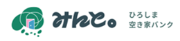 ひろしま空き家バンク みんと。