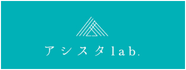 アシスタlab.